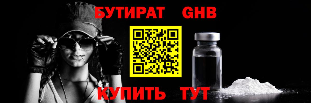 БУТИРАТ оксибутират Саратов